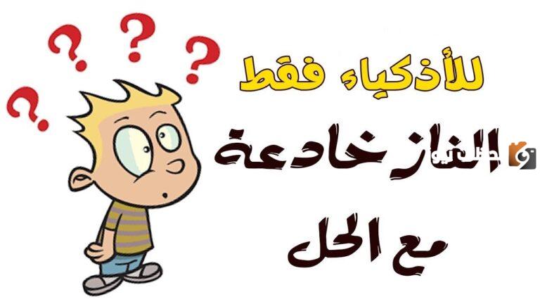 ألغاز غريبة وصعبة الحل
