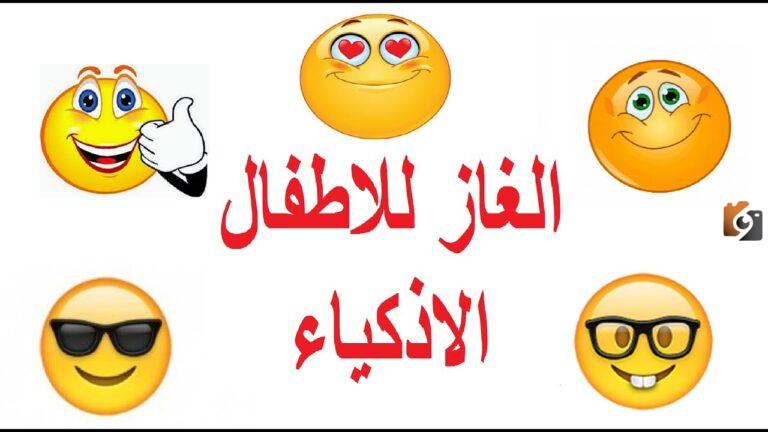 70+ ألغاز مميزة والحل سهل للأطفال