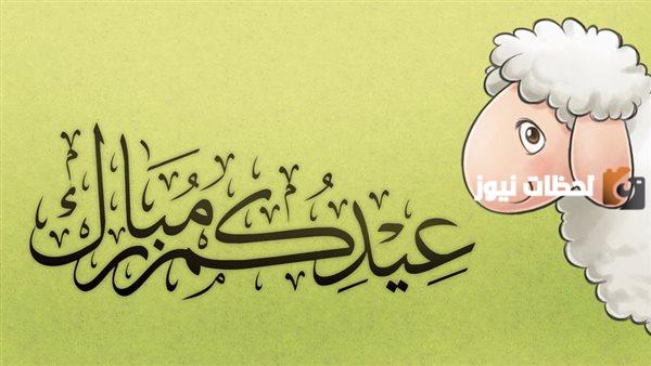أناشيد عيد الأضحى للأطفال | تهنئة بعيد الأضحى