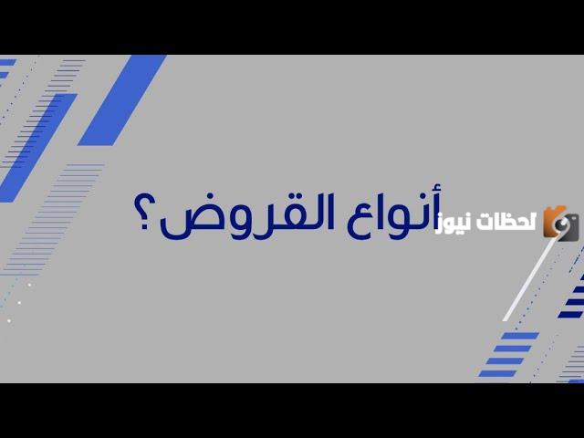 أنواع القروض البنكية في مصر