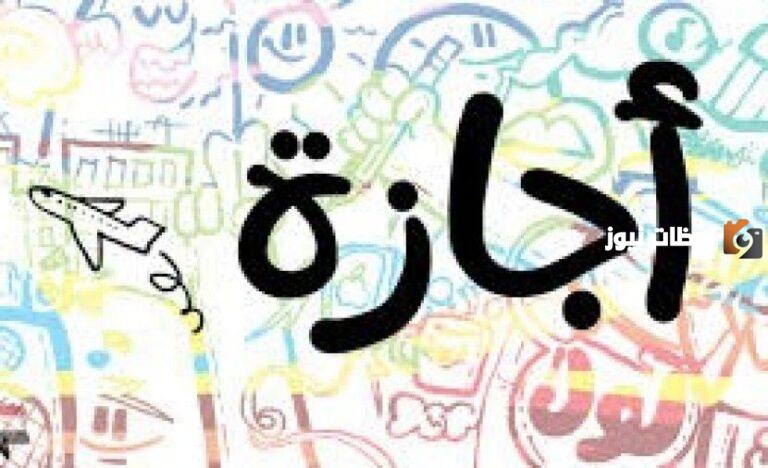 إجازة رسمية لموظفي القطاعين الحكومي والخاص