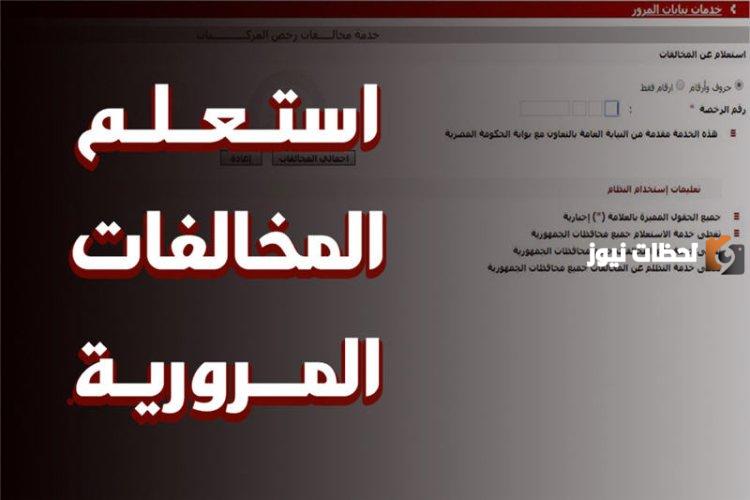 إجراء استعلام عن مخالفات المرور مجانًا