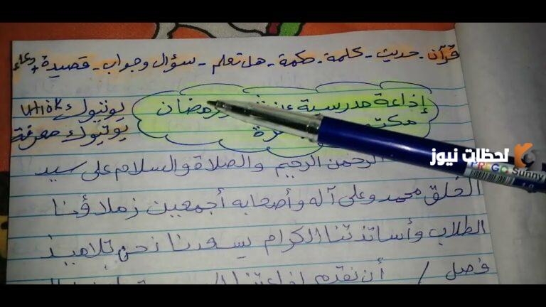 إذاعة مدرسية كاملة عن شهر شعبان والاستعداد لرمضان pdf كاملة العناصر والفقرات