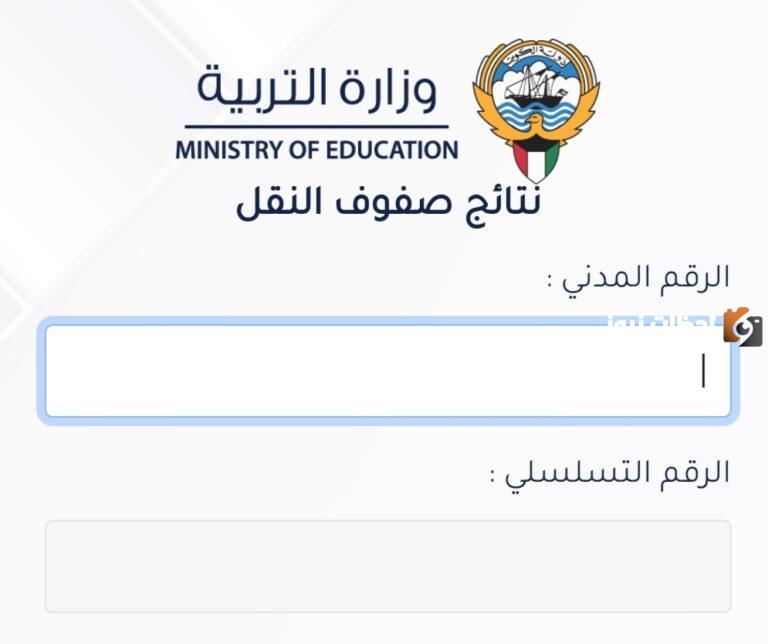 إليك رابط نتائج الطلاب الكويت 2025 بدون الرقم التسلسلي خطوات استخراج نتائج طلاب الكويت متوسط