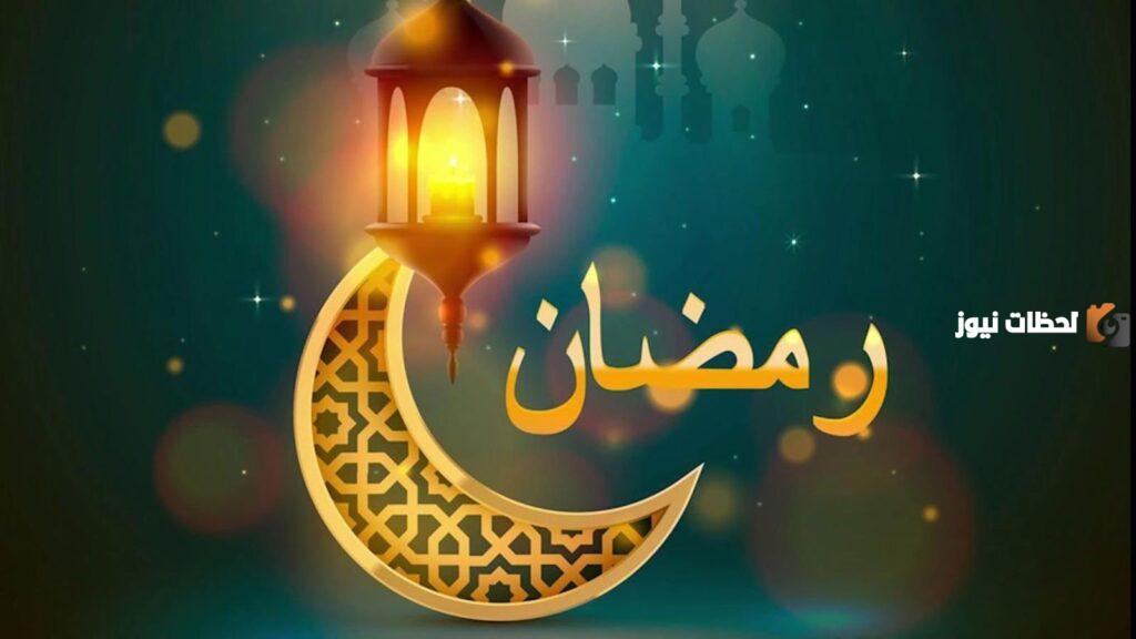 إمساكية رمضان
