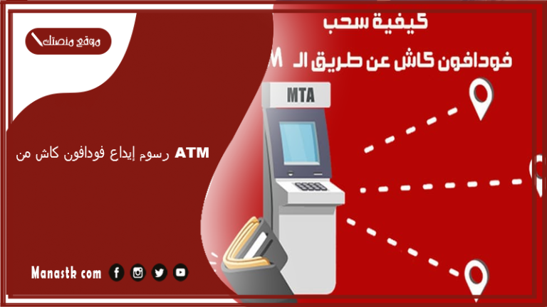 رسوم إيداع فودافون كاش من ATM 2025 تفاصيل الرسوم الجديدة