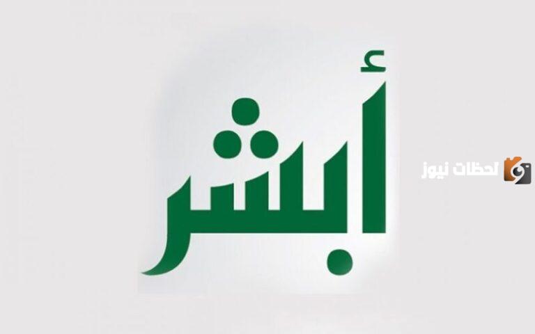 كيفية عرض شهادة الميلاد عبر منصة أبشر 1447…. تعرف على أبرز مميزات عرض شهادة الميلاد على منصة أبشر