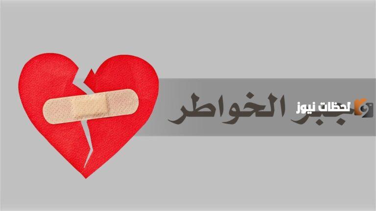 اجمل ما قيل في جبر الخواطر تويتر