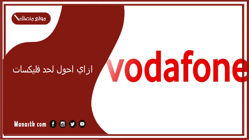 ازاي احول لحد فليكسات؟