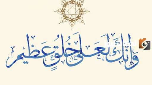 اختار خلقا من اخلاق الاسلام مع الاستدلال من القران والسنه النبويه…