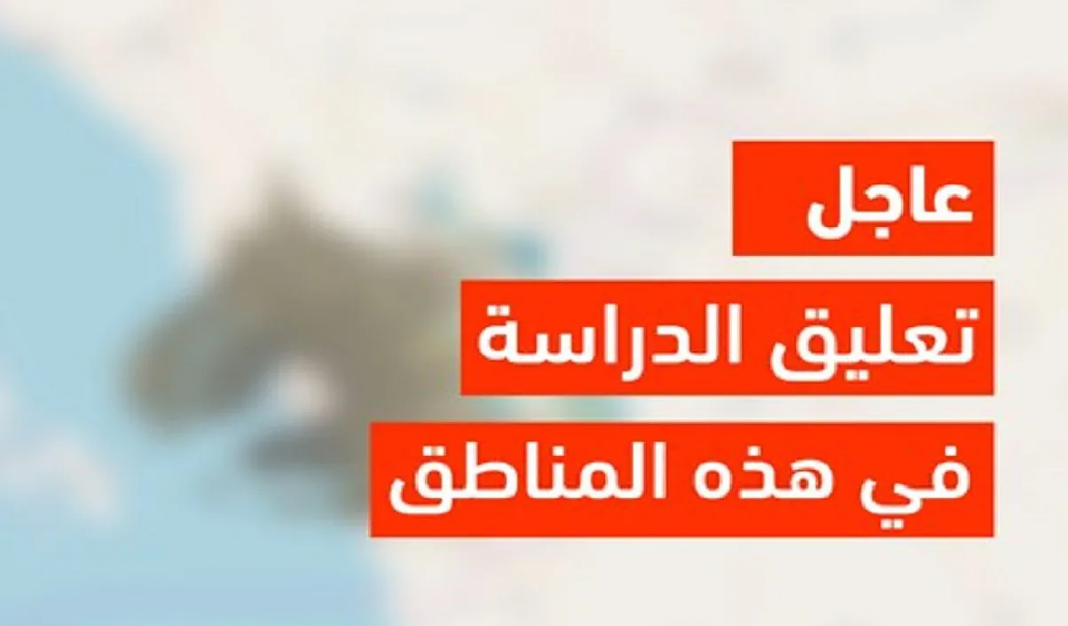 اخر اخبار وكالة تعليق الدراسة 2025 مدارس المملكة بلا دوام حتى هذا الموعد و لهذا السبب