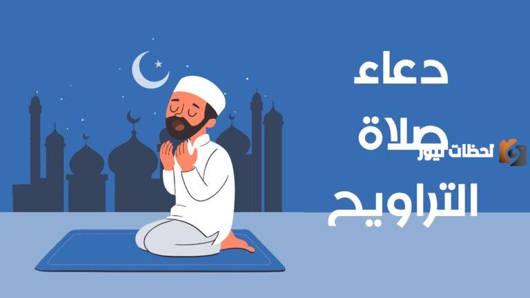 ادعية صلاة التراويح في رمضان 2025 مستجابة بإذن الله “دعاء صلاة التراويح” مكتوب