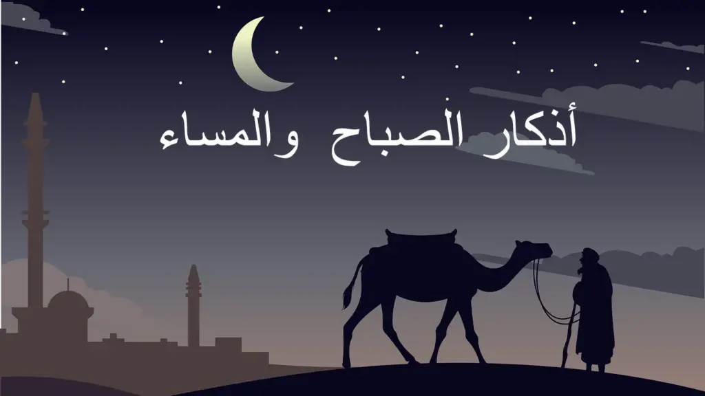 اذكار الصباح والمساء