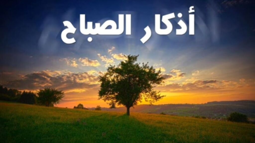اذكار الصباح والمساء حصن المسلم mp3