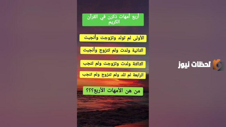 ما امهات اربع لم تلد | من هم الاربع امهات الذي ذكر في القران؟