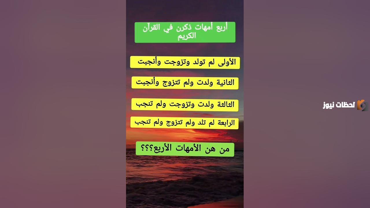 ما امهات اربع لم تلد | من هم الاربع امهات الذي ذكر في القران؟