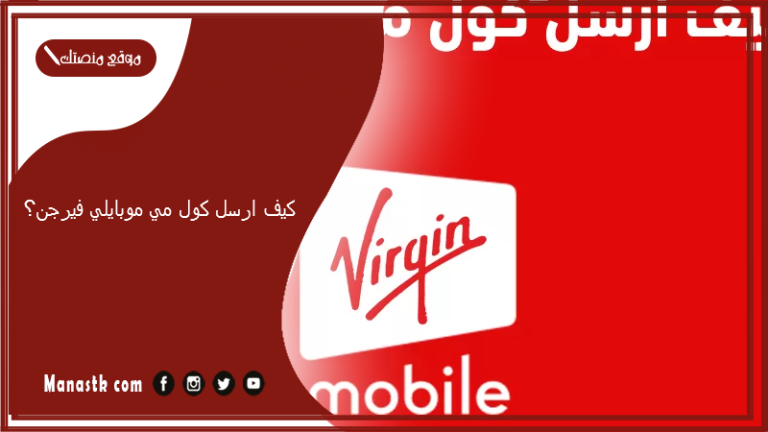 كيف ارسل كول مي موبايلي فيرجن 1447