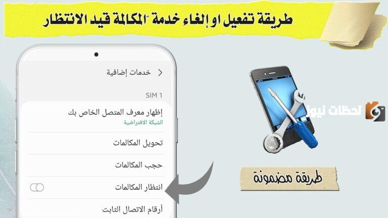 ازاي اخلي اللي يرن عليا ميعرفش اني انتظار؟! طريقة سهلة وي واتصالات وفودافون واورنج