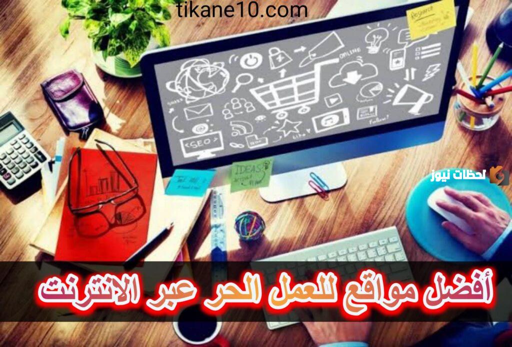 ازاي اشتغل اون لاين وايه اسهل حاجة اونلاين تجيب فلوس وأسهل مواقع للشغل؟!