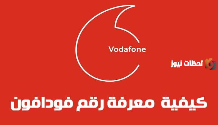 برسالة نصية واحدة | ازاي اعرف رقم فودافون 2025 من تليفوني