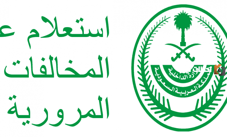 الإستعلام عن المخالفات المرورية عبر منصة أبشر 1447 – 2025 والرد على إلغاء المخالفات
