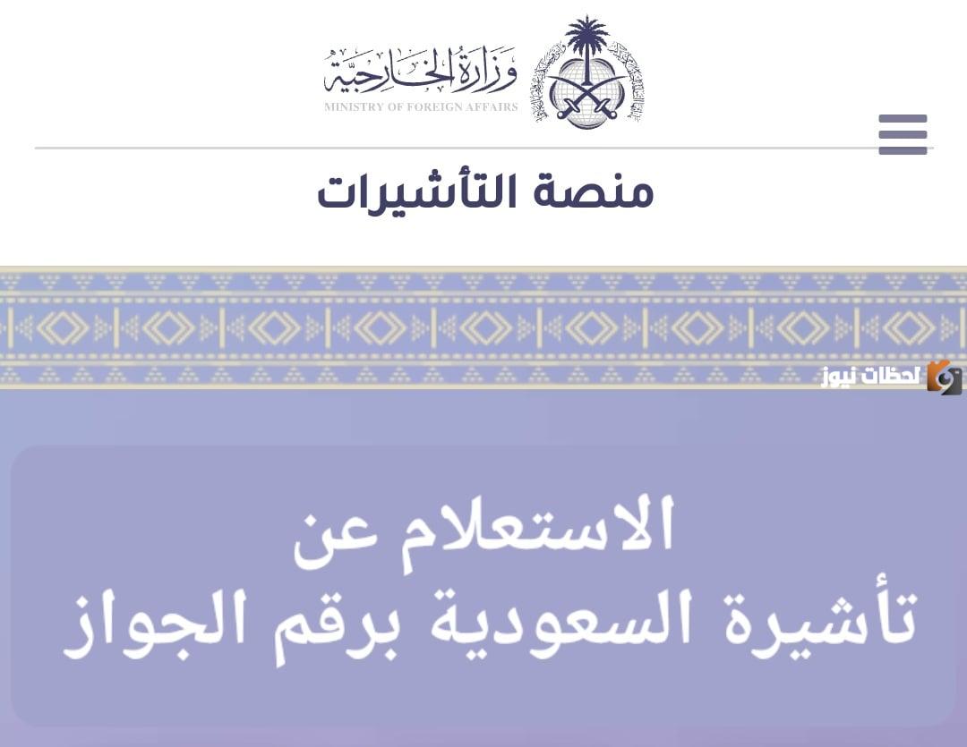 استعلام عن طلب زيارة شخصية برقم الجواز عبر منصة تأشيرة المملكة الجديدة ksavisa.sa
