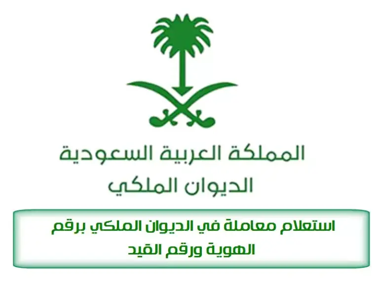 طريقة الاستعلام عن معاملة في الديوان الملكي 1447 بالخطوات