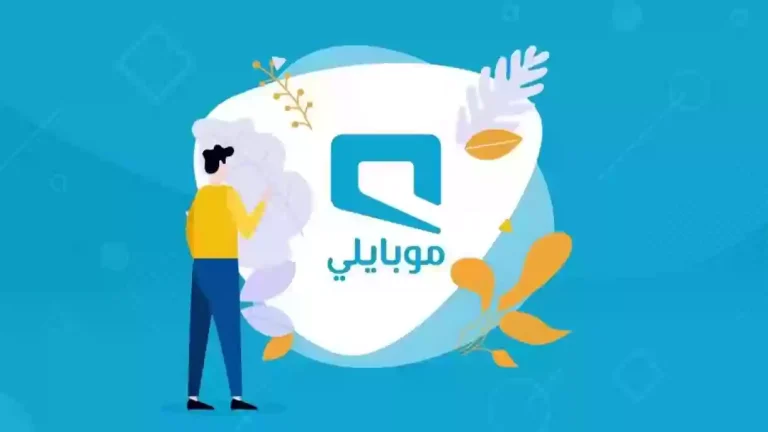 استلف من موبايلي 5 ريال بخطوات بسيطة | طريقة استلاف رصيد من موبايلي 5 ريال وطريقة السداد