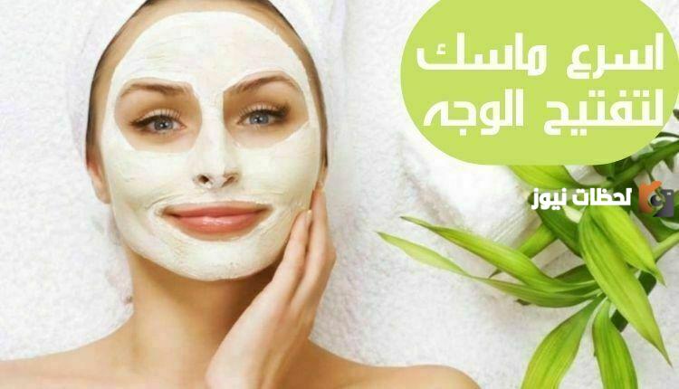 اسرع طريقة لتبييض الوجه