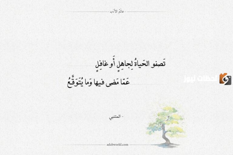 اشهر قصائد المتنبي في الحكمة