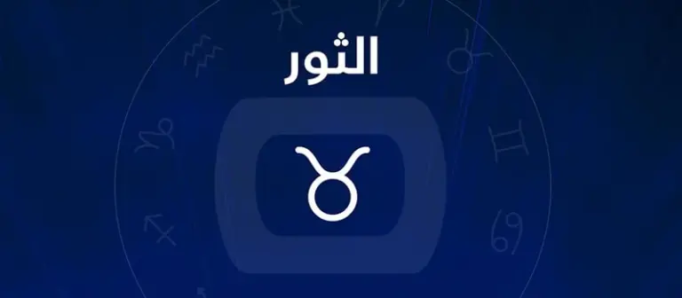 اعرف شهر برج الثور وما هي صفات برج الثور وعيوبه؟
