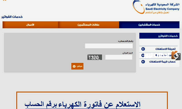 اكتشف طريقة سهلة للتحكم في استهلاك الكهرباء وإدارة حسابك استعلام فواتير الكهرباء بالسعودية برقم الحساب