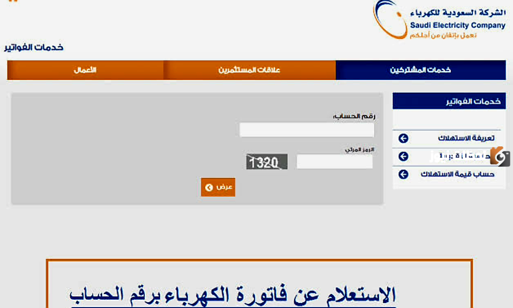 اكتشف طريقة سهلة للتحكم في استهلاك الكهرباء وإدارة حسابك استعلام فواتير الكهرباء بالسعودية برقم الحساب