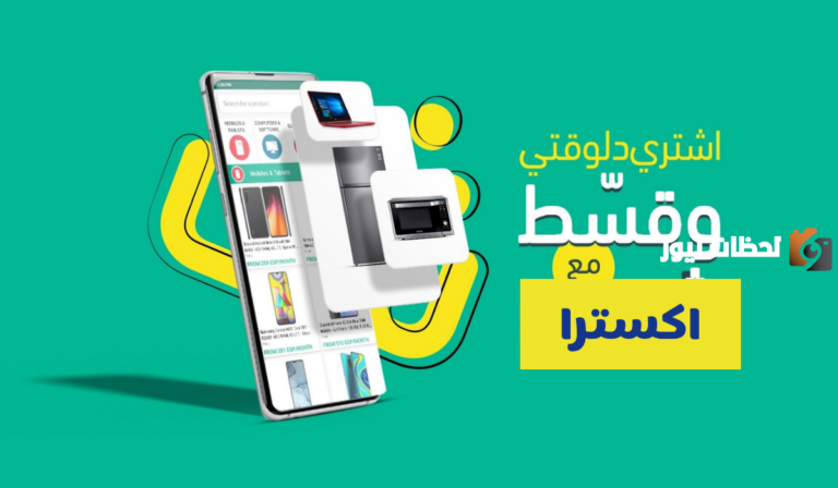 شروط اكسترا تقسيط جوالات و السداد حتى 36 شهر