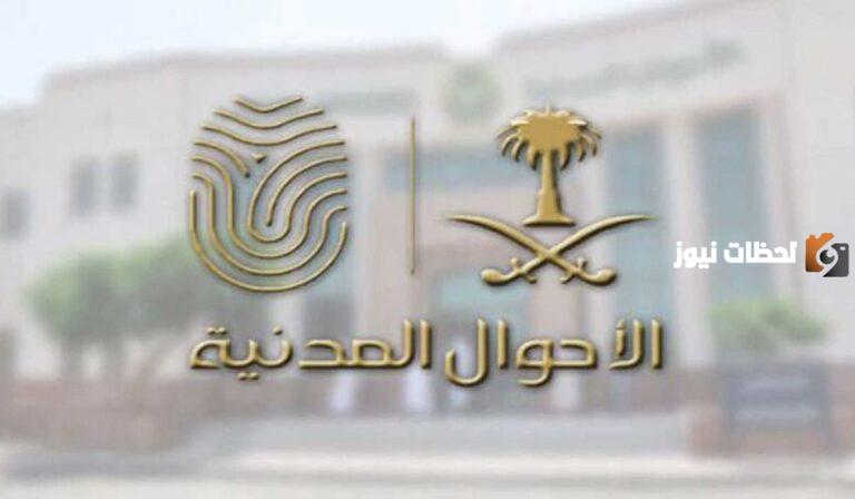 الأحوال المدنية تعلن عن خطوات تغيير الاسم عبر منصة أبشر