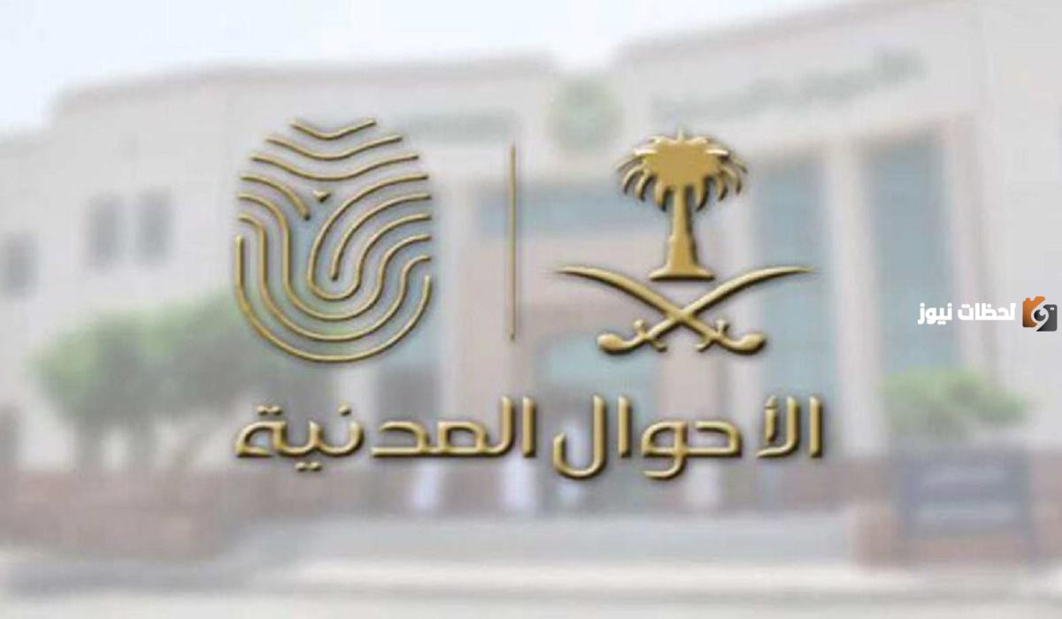 الأحوال المدنية تعلن عن خطوات تغيير الاسم عبر منصة أبشر