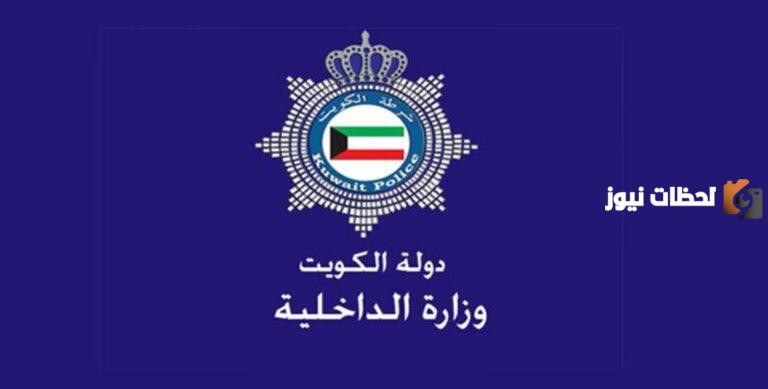 بالرقم المدني | الاستعلام الشخصي وزارة الداخلية الكويت 2025 للكويتيين والمقيمين الوافدين