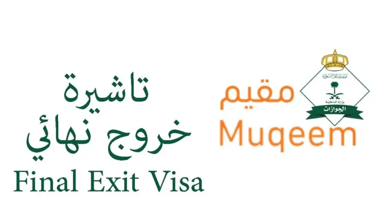 برقم الإقامة فقط | الاستعلام عن الخروج النهائي إلكترونيًا عبر أبشر 2025