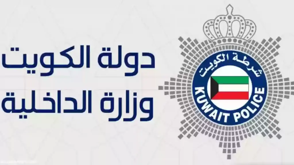 الاستعلام عن القضايا بالرقم الآلي - وزارة الداخلية الكويتية