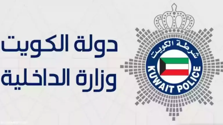 الاستعلام عن القضايا بالرقم الآلي – وزارة الداخلية الكويتية Ministry of Interior