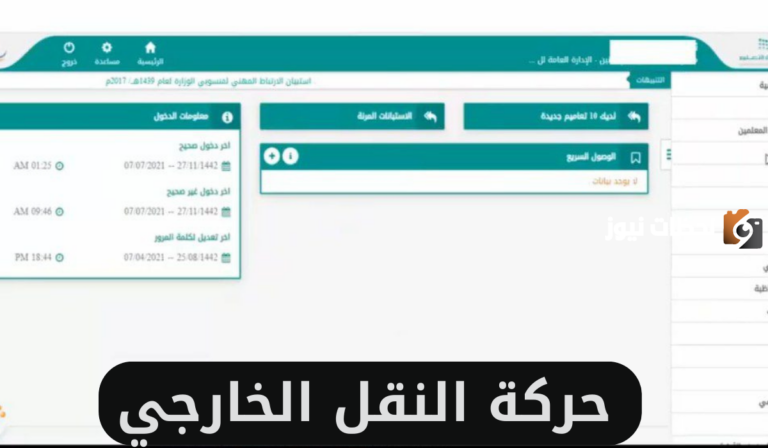 رسمياً بدء التسجيل فى حركة النقل الخارجي في السعودية 1447.. تعرف على خطوات التسجيل والاستعلام