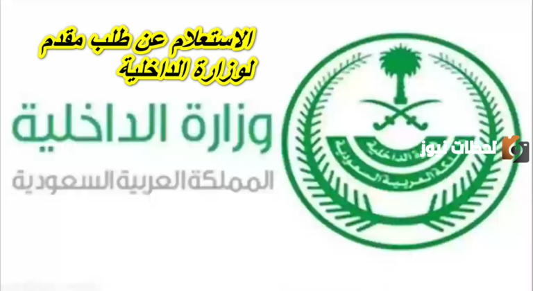 طريقة الاستعلام عن طلب مقدم لوزارة الداخلية السعودية برقم الطلب وبرابط مباشر من هُنــــا