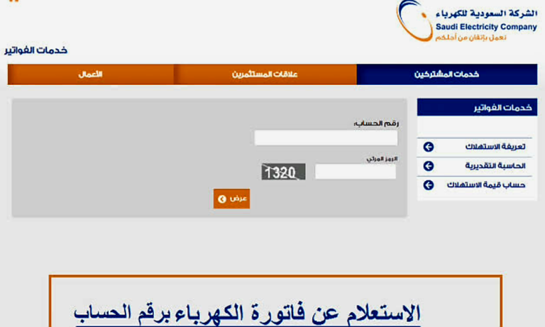 الاستعلام عن فاتورة الكهرباء برقم الحساب