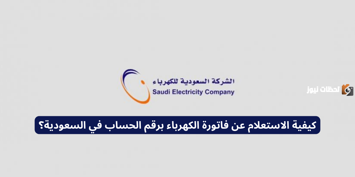 من الجوال | الاستعلام عن فاتورة الكهرباء 1447 وطريقة استعراض وطباعة فاتورة الكهرباء pdf
