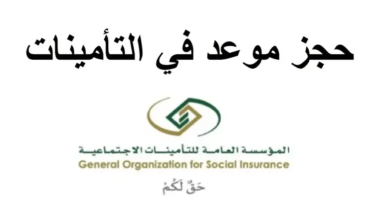 استعلم عن مدد الاشتراك في التأمينات الاجتماعية