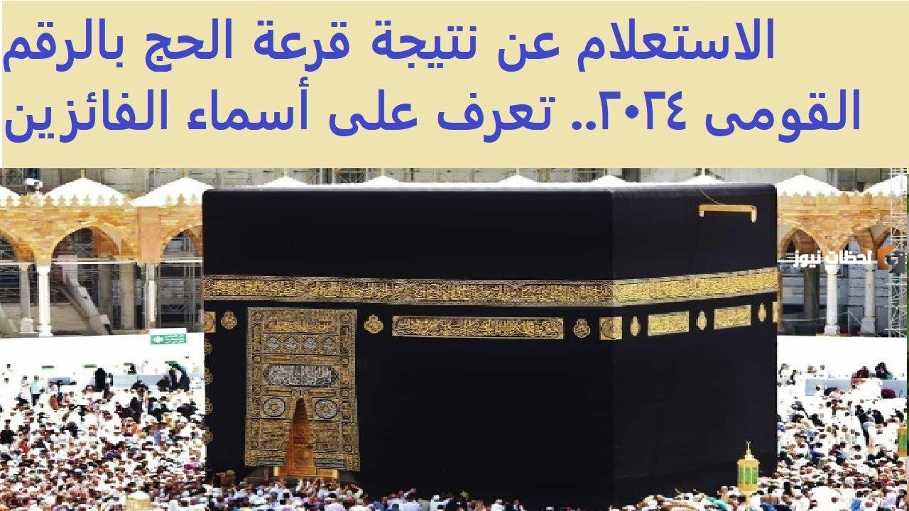 الاستعلام عن نتيجة قرعة الحج بالرقم القومى 2025 اعرف من هنا لو اسمك نزل بين النتائج