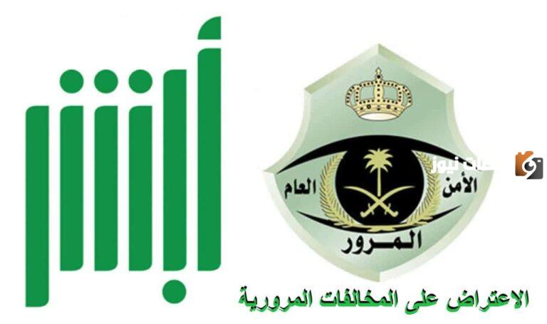 بهذه الطريقة يتم الاعتراض على المخالفات المرورية في السعودية 1447 عبر منصة أبشر