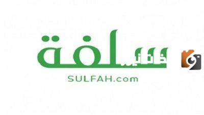 تمويلات شخصية ميسرة من منصة سلفة 1447 تعرف على شروط التمويل وخطوات التقديم