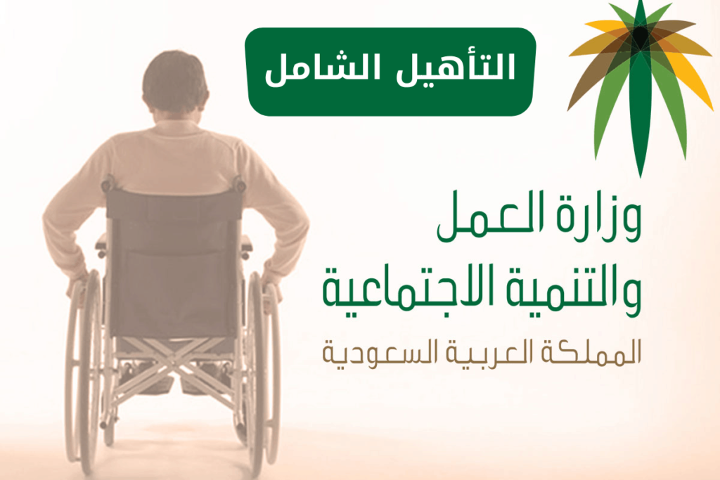 شروط التأهيل الشامل