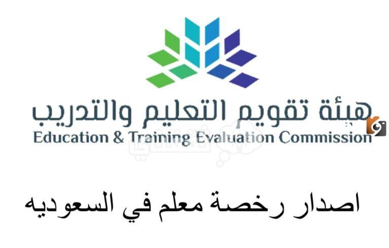 ما هي شروط إصدار رخصة معلم في السعودية 2025 وكيفية إصداراتها